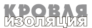 Кровля Изоляция