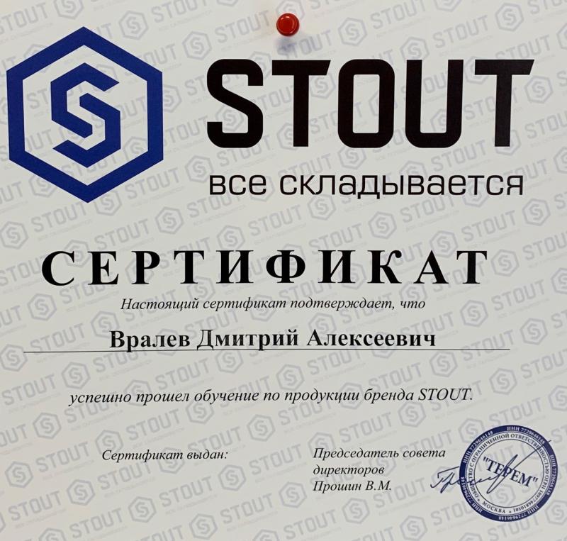 Сертификат от бренда STOUT