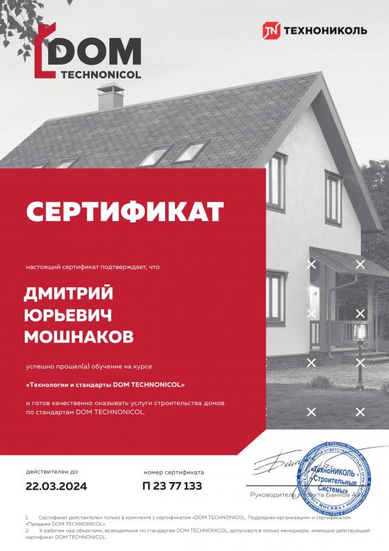 Сертификат №1 Продажи DOM TECHNONIKOL