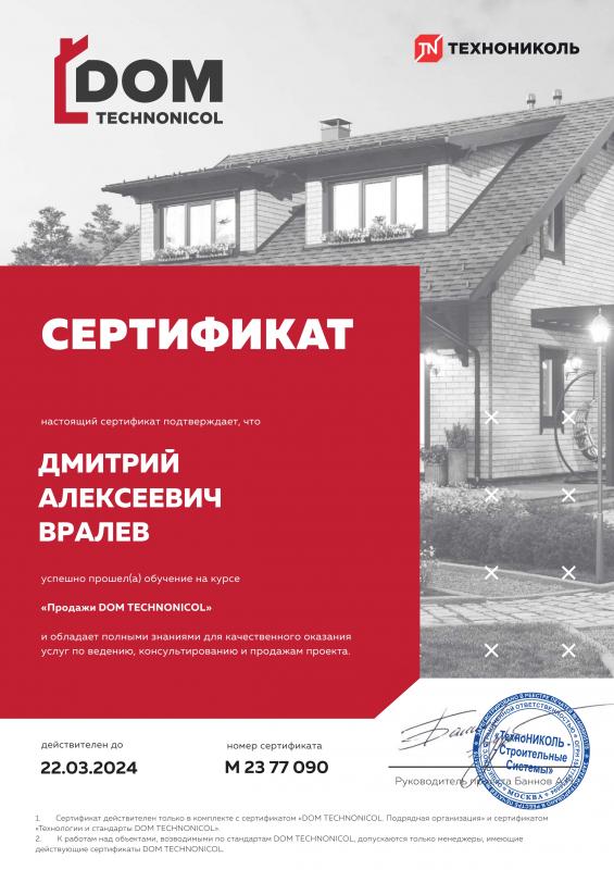 Сертификат №2 Продажи DOM TECHNONIKOL